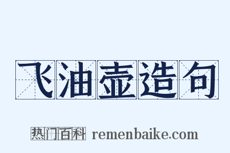 飞油壶造句是什么意思的图片